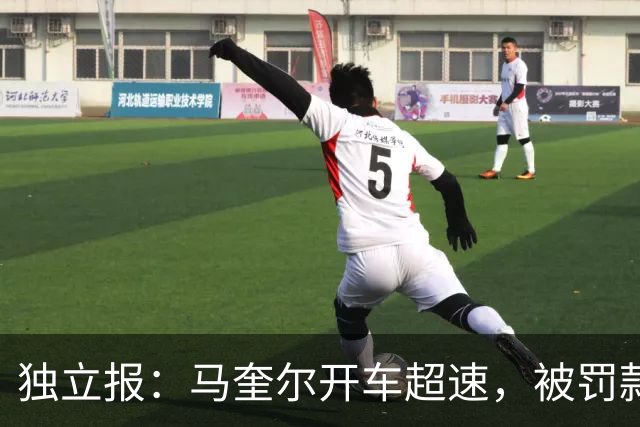 独立报：马奎尔开车超速，被罚款1000英镑+扣3分+承担诉讼费